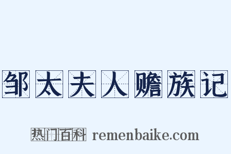 邹太夫人赡族记是什么意思的图片